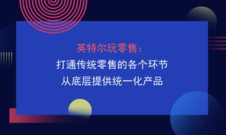 英特尔赋能零售革命 从底层统一到全链互联